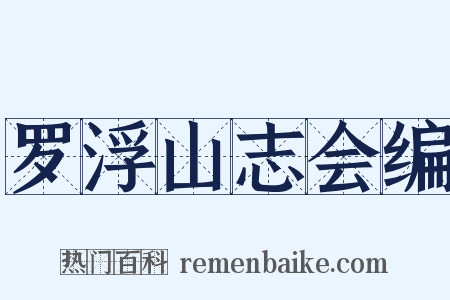 罗浮山志会编是什么意思的图片